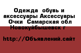 Одежда, обувь и аксессуары Аксессуары - Очки. Самарская обл.,Новокуйбышевск г.